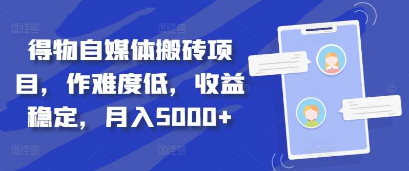 得物自媒体搬砖月入5000+-卧狐科技网