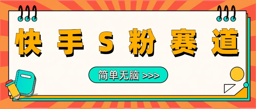 最新快手S粉赛道，简单无脑拉爆流量躺赚玩法，轻松日入1000＋-卧狐科技网
