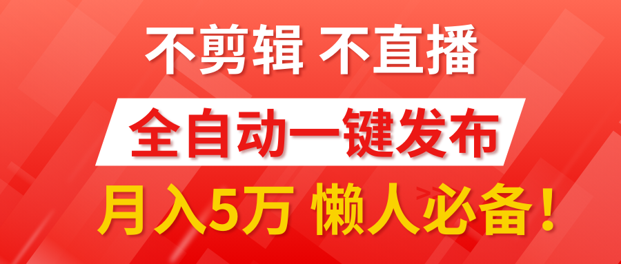 我出视频你来发，不剪辑，不直播。全自动一键代发，个位数播放都有收益！月入5万真轻松，懒人必备！-卧狐科技网