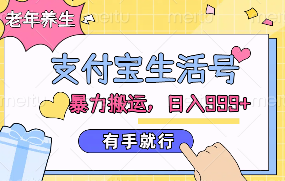 支付宝生活号，老年养生赛道，直接粗暴搬运，日入999+，有手就行-卧狐科技网