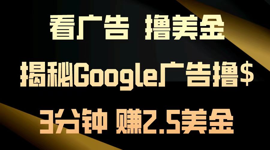 看广告，撸美金！3分钟赚2.5美金！日入200美金不是梦！揭秘Google广告撸美金全攻略！-卧狐科技网
