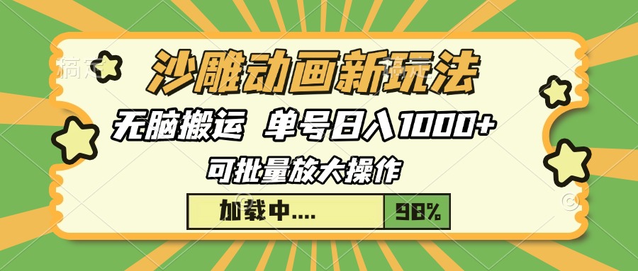 沙雕动画新玩法，无脑搬运，操作简单，三天快速起号，单号日入1000+-卧狐科技网