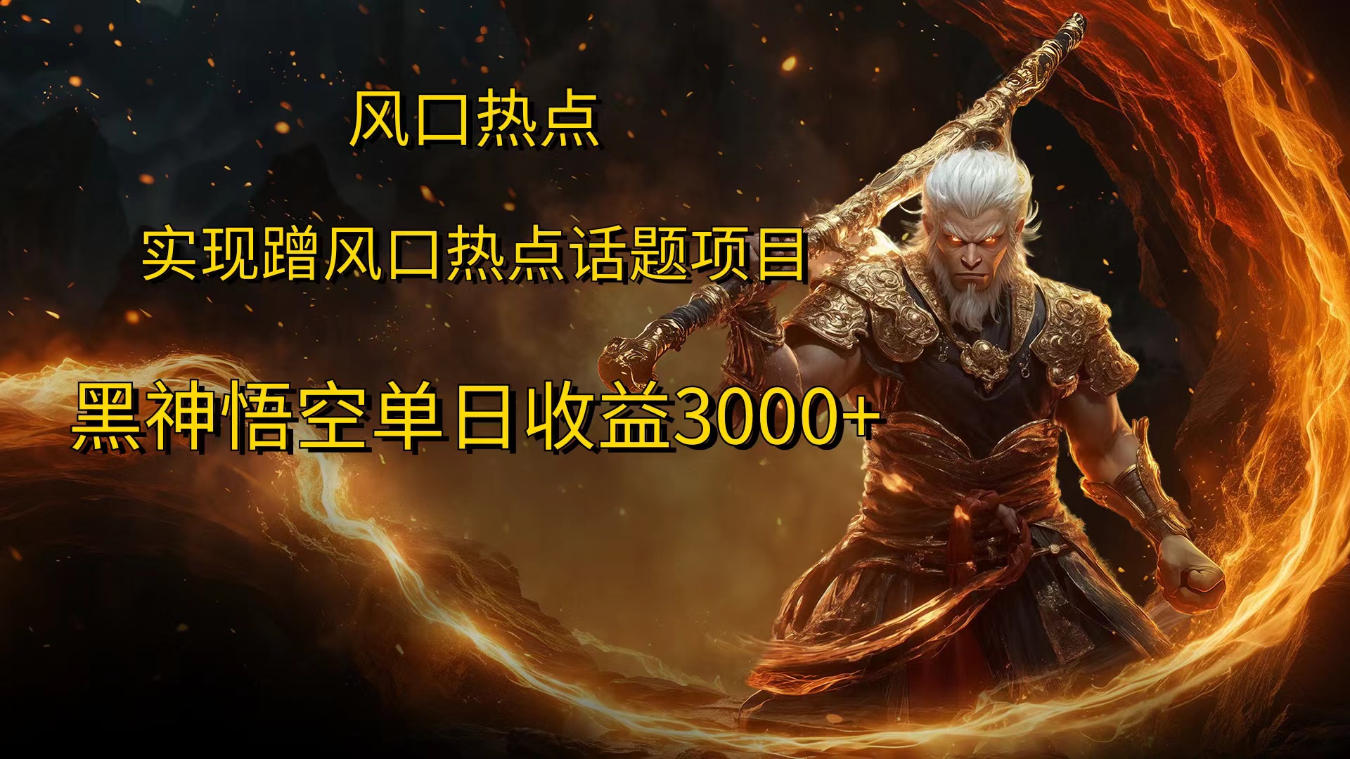风口热点项目，黑神话悟空单日收益3000+-卧狐科技网