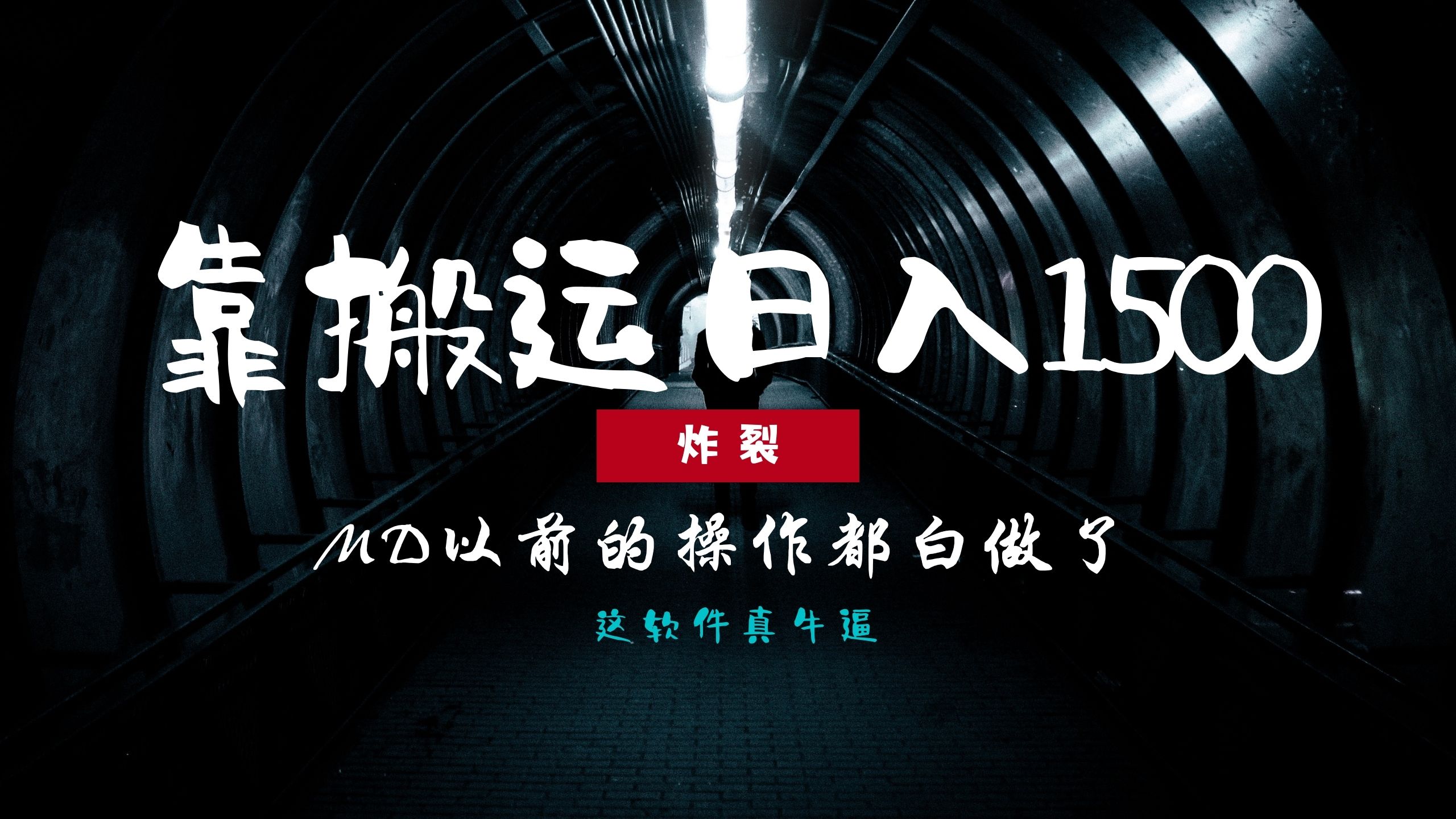 炸裂！0基础搬运也能批量日赚1500+，以前的操作都白做了！-卧狐科技网