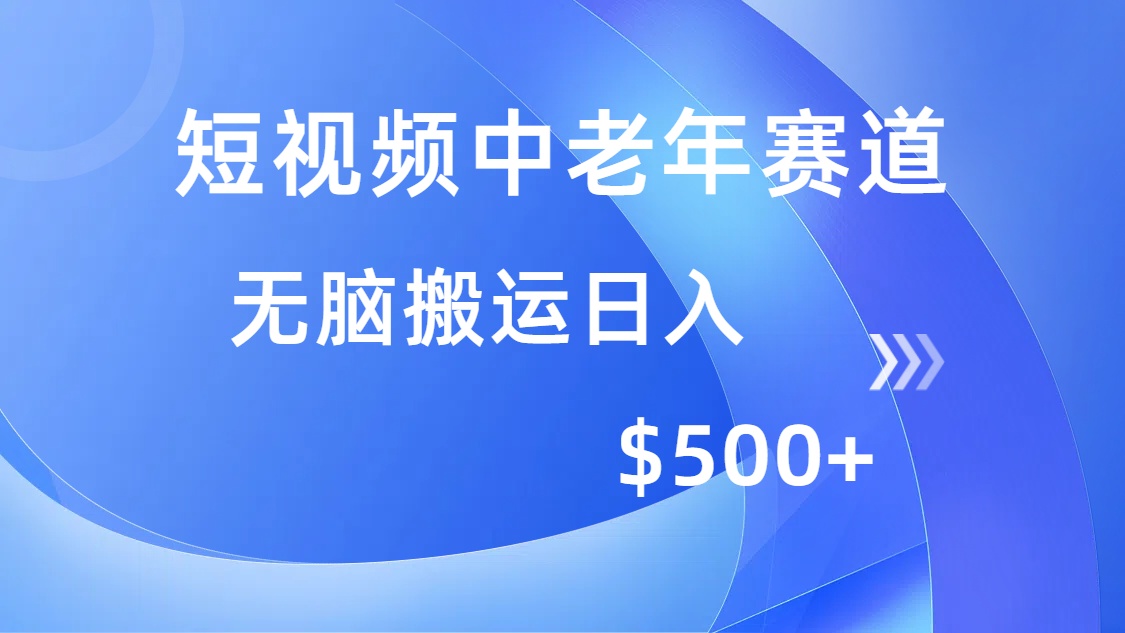 短视频中老年赛道，操作简单，多平台收益，无脑搬运日入500+-卧狐科技网
