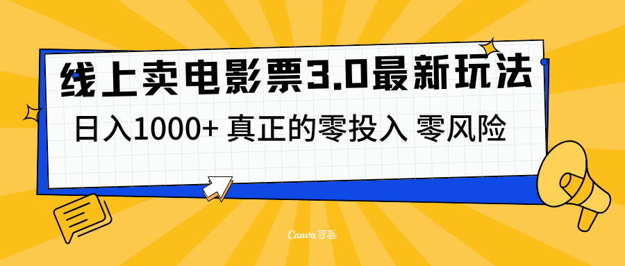 线上卖电影票3.0玩法，目前是蓝海项目，测试日入1000+，零投入，零风险-卧狐科技网