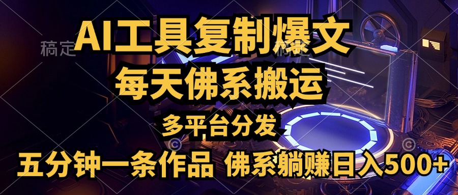 利用AI工具轻松复制爆文，五分钟一条作品，多平台分发，佛系日入500+-卧狐科技网
