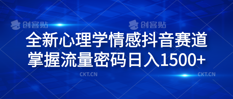 全新心理学情感抖音赛道，掌握流量密码日入1500+-卧狐科技网