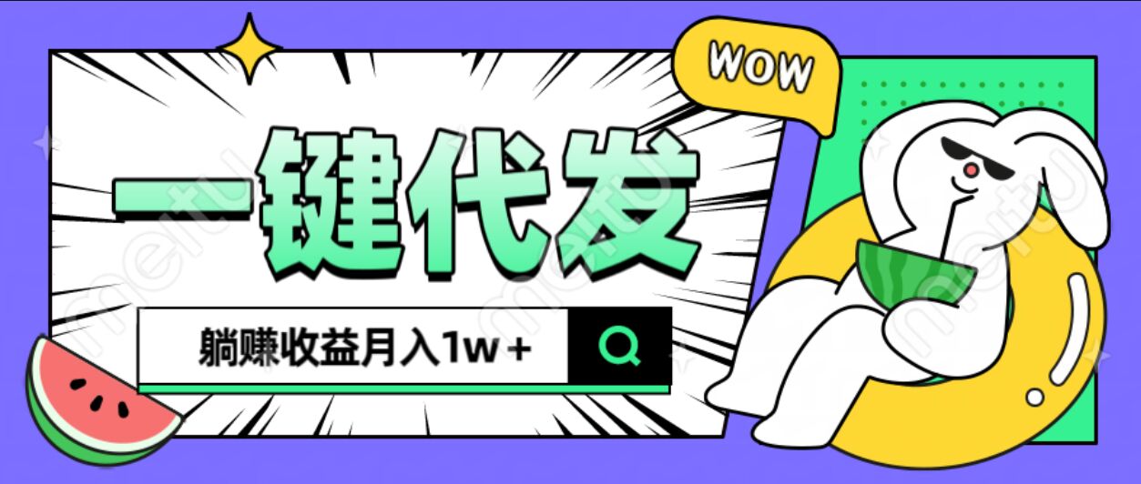 全新可落地抖推猫项目，一键代发，躺赚月入1w+-卧狐科技网