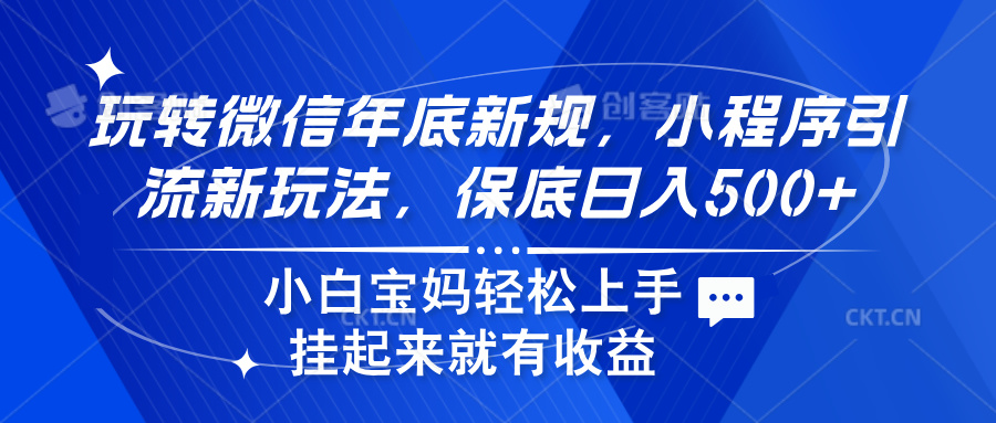 玩转微信年底新规，小程序引流新玩法，保底日入500+-卧狐科技网