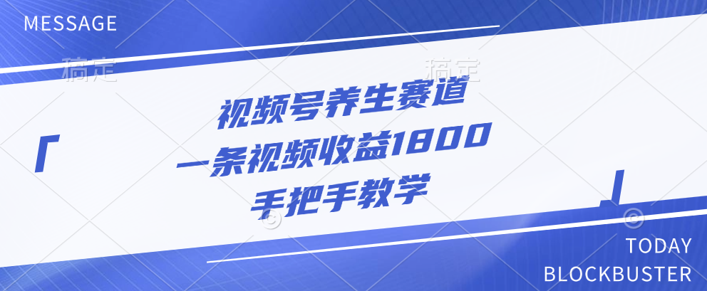 视频号养生赛道，一条视频收益1800，手把手教学-卧狐科技网