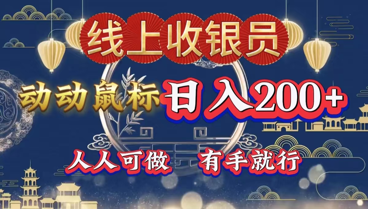 最新线上平台掘金，动动鼠标，单号日入200＋！无门槛，有手就行-卧狐科技网