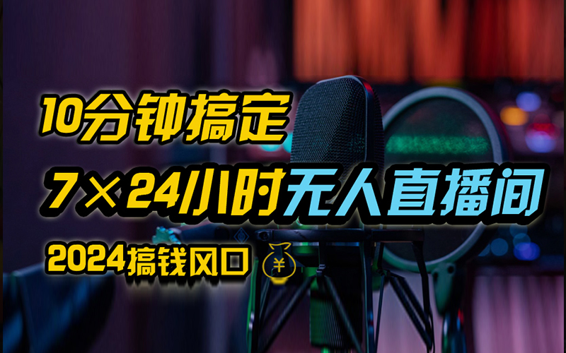 抖音无人直播带货详细操作，含防封、不实名开播、0粉开播技术，全网独家项目，24小时必出单-卧狐科技网