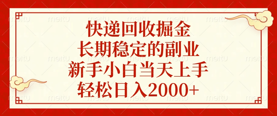 快递回收掘金，新手小白当天上手，长期稳定的副业，轻松日入2000+-卧狐科技网