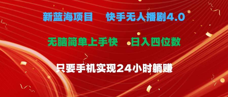 蓝海项目，快手无人播剧4.0最新玩法，一天收益四位数，手机也能实现24...-卧狐科技网