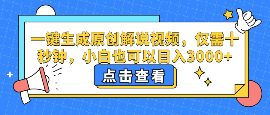 一键生成原创解说视频，小白也可以日入3000+，仅需十秒钟-卧狐科技网