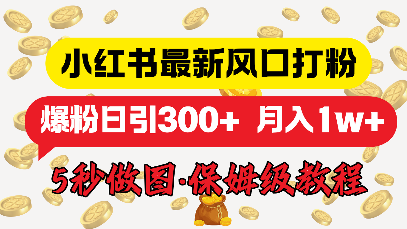小红书最新图文打粉，5秒做图教程，爆粉日引300+，月入1w+-卧狐科技网