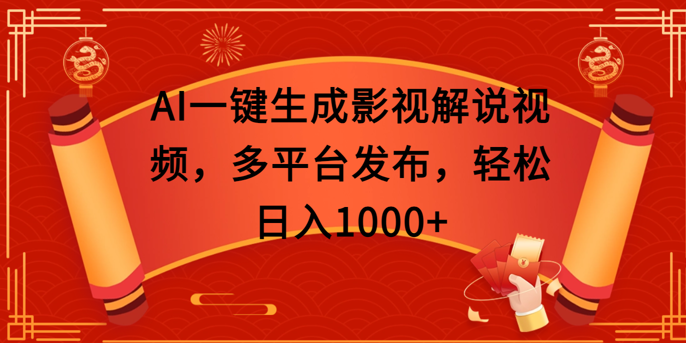 AI一键生成影视解说视频，多平台发布，轻松日入1000+-卧狐科技网