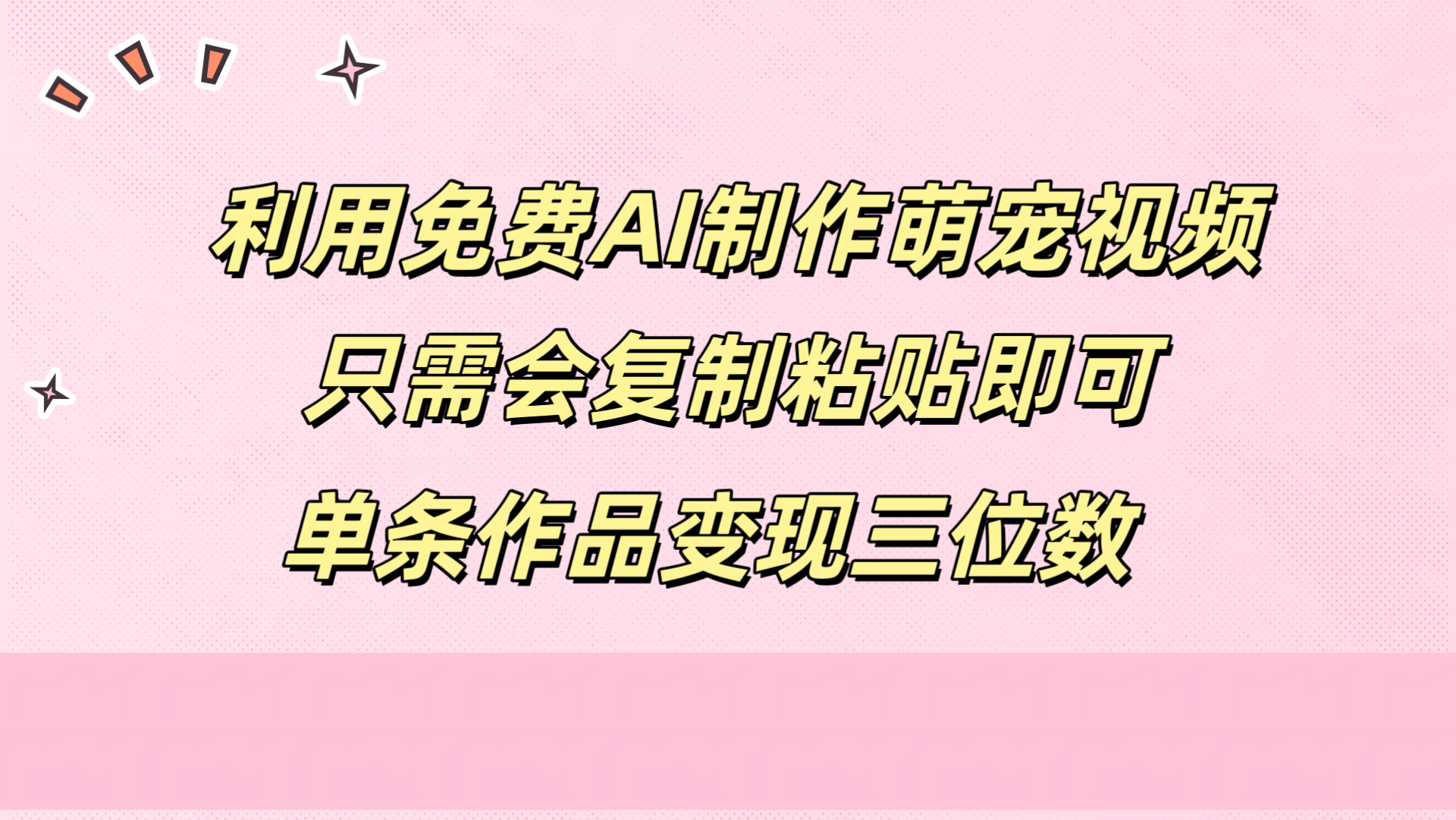 利用免费AI制作萌宠视频，只需会复制粘贴，单条作品变现三位数-卧狐科技网