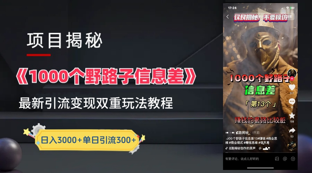最新一千个野路子信息差玩法教程如何变现＋引流的玩法具体拆解！！！-卧狐科技网