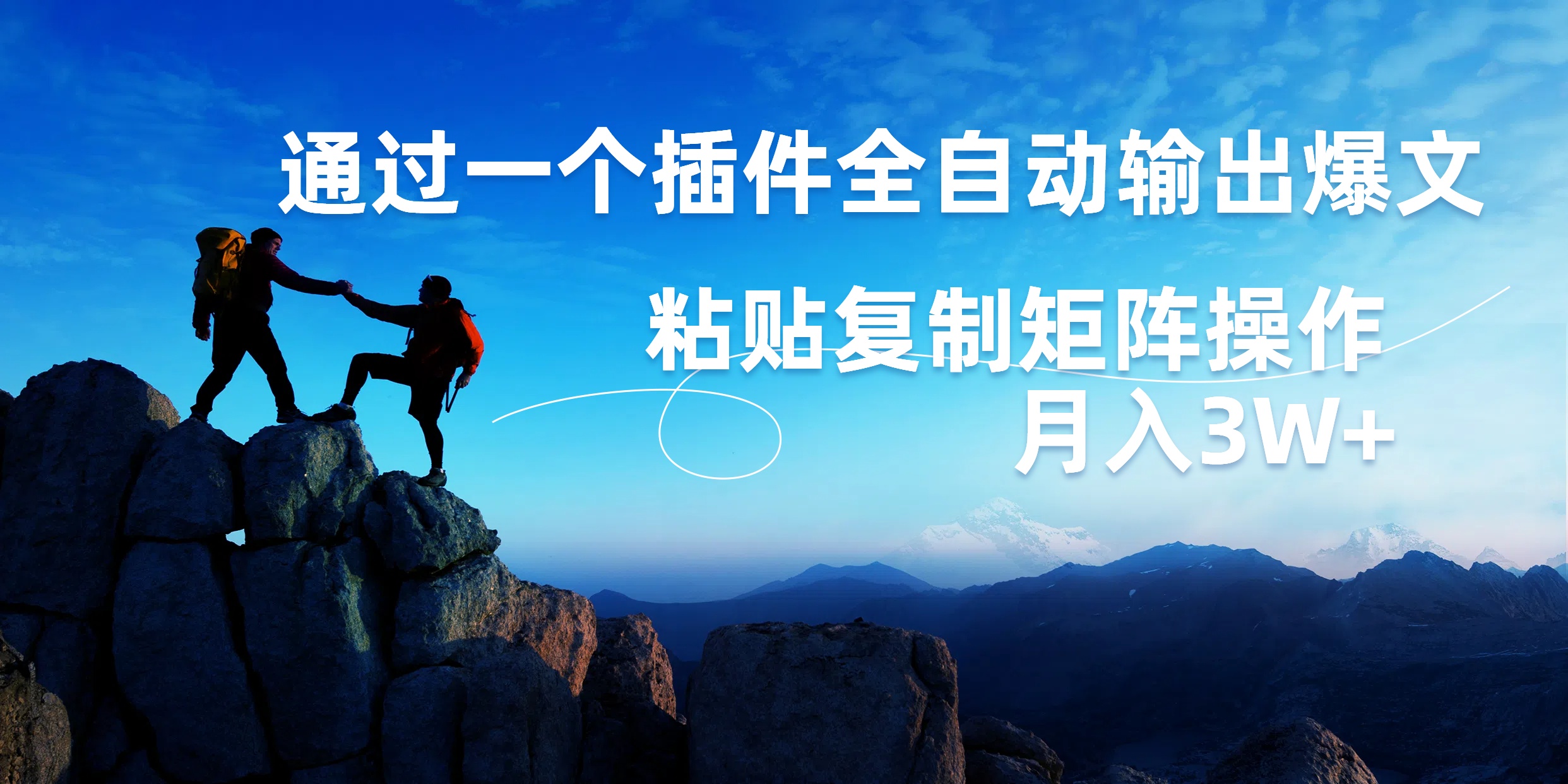 AI掘金2.0，通过一个插件全自动输出爆文，粘贴复制矩阵操作，月入3W+-卧狐科技网