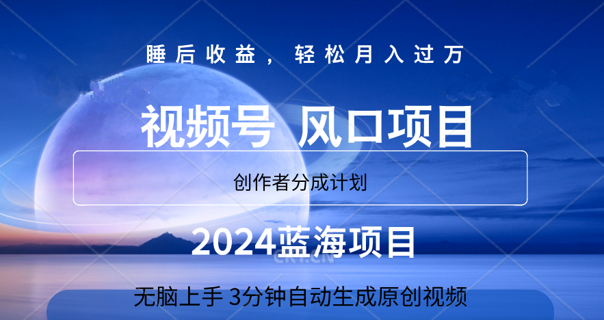 微信视频号大风口项目,3分钟自动生成视频，2024蓝海项目，月入过万-卧狐科技网
