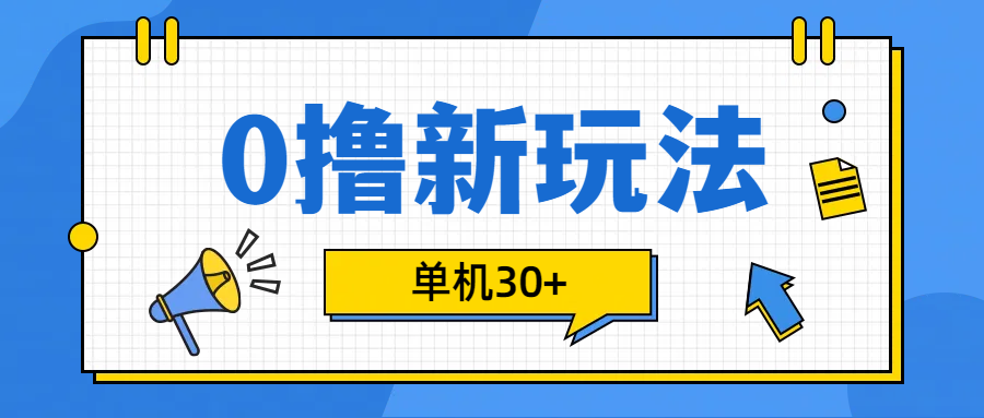 0撸玩法，单机每天30+-卧狐科技网