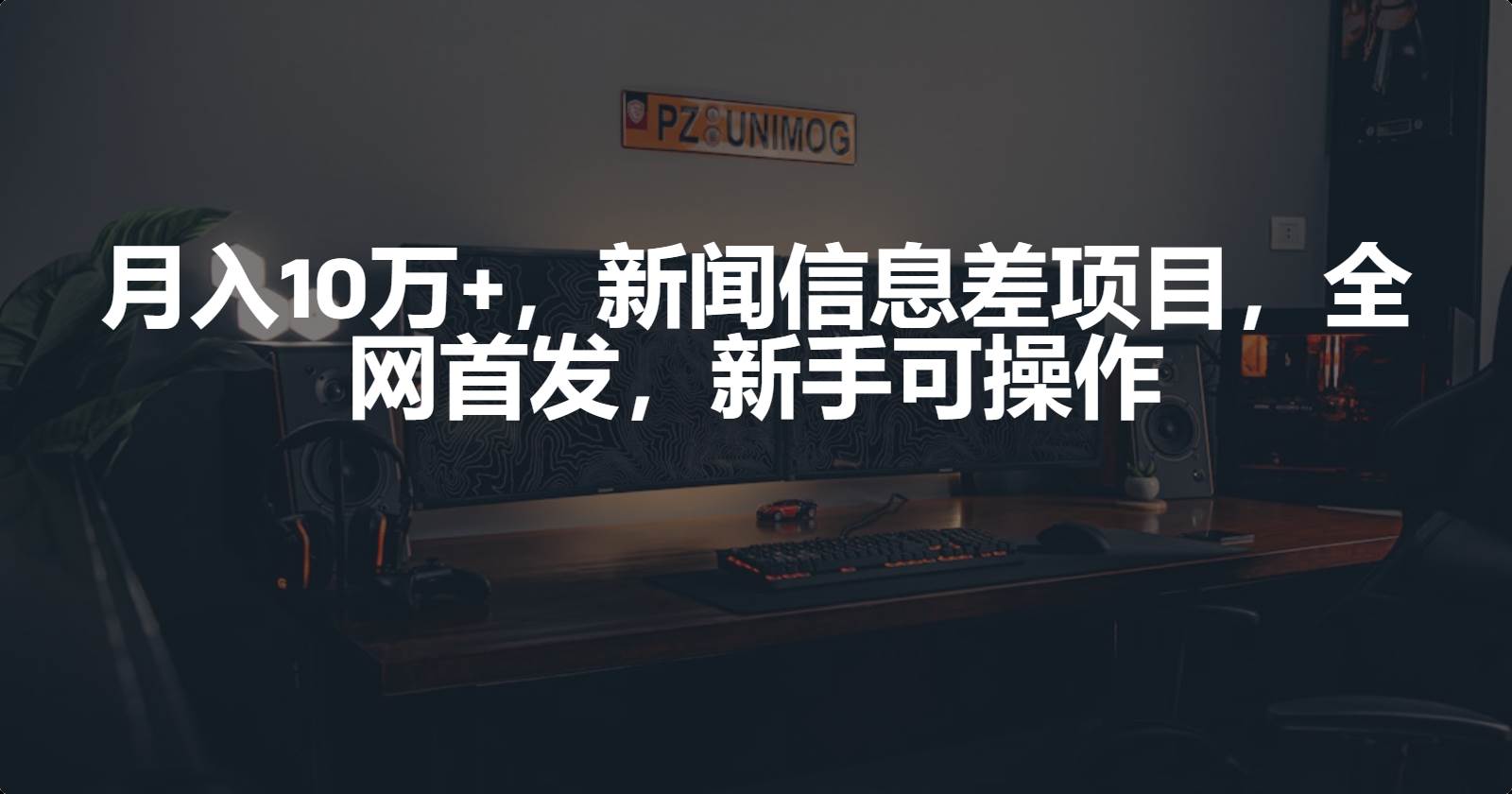 月入10万+，新闻信息差项目，新手可操作-卧狐科技网