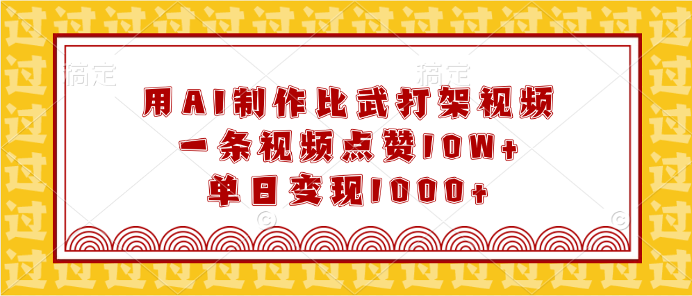 用AI制作比武打架视频，一条视频点赞10W+，单日变现1000+-卧狐科技网