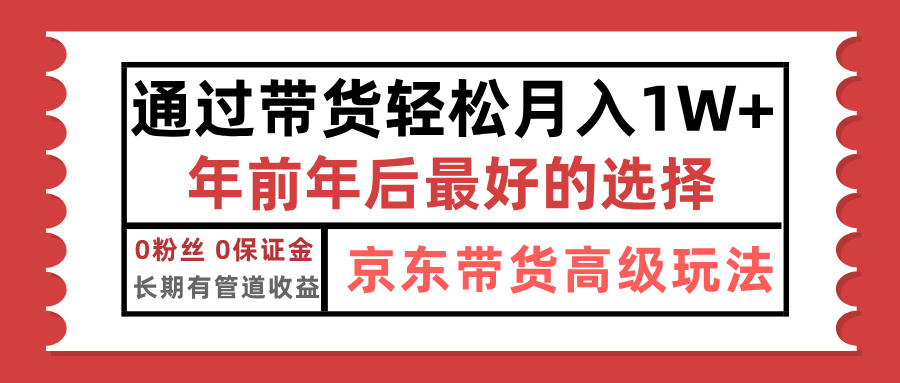 京东带货最新玩法，年底翻身项目，只需上传视频，单月稳定变现1w+-卧狐科技网