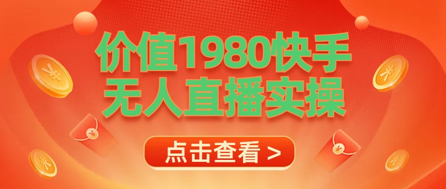 最新最专业无人直播素材实操-卧狐科技网