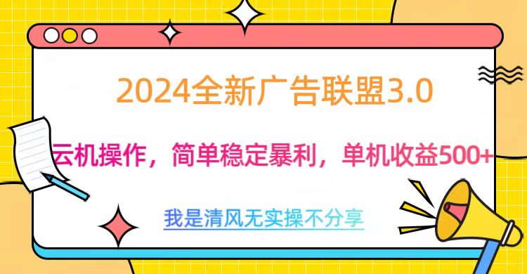 3.0最新广告联盟玩法，单机收益500+-卧狐科技网