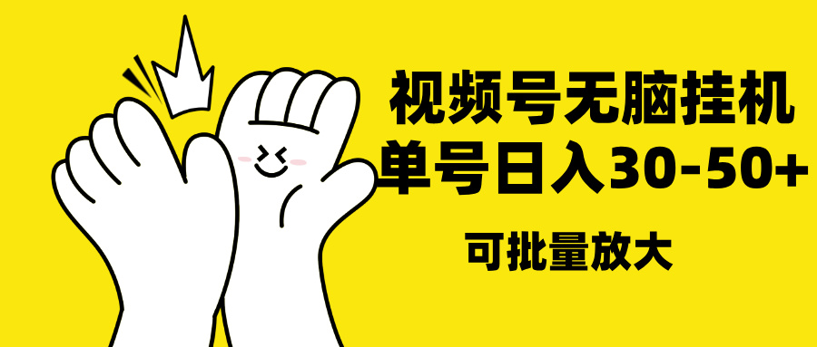 视频号无脑挂机，单号30-50+，可批量放大-卧狐科技网