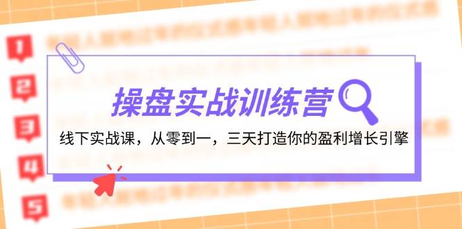操盘实操训练营：线下实战课，从零到一，三天打造你的盈利增长引擎-卧狐科技网