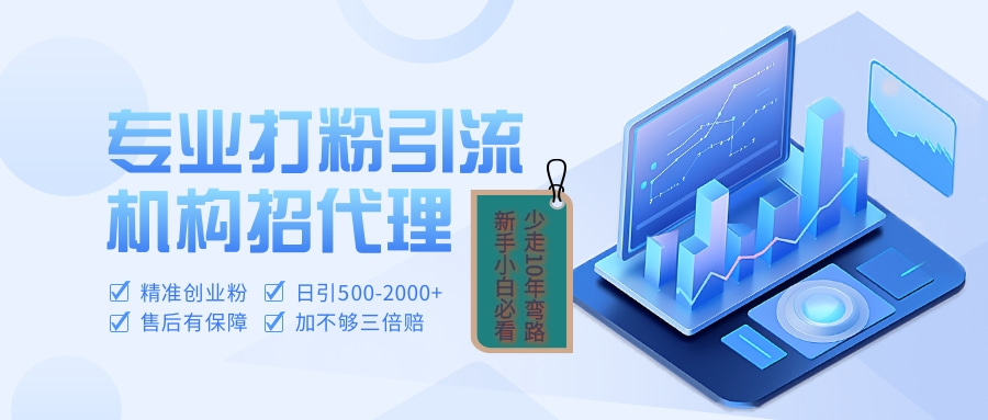 专业引流打粉、出粉机构招代理-卧狐科技网