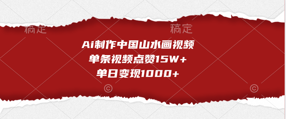 Ai制作中国山水画视频，单条视频点赞15W+，单日变现1000+-卧狐科技网