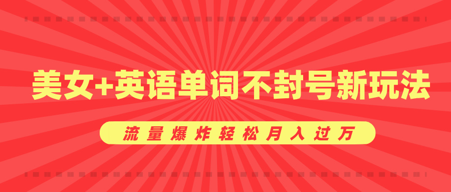 美女+英语单词不封号新玩法，流量爆炸轻松月入过万-卧狐科技网