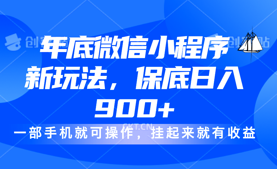 年底微信小程序新玩法，轻松日入900+，挂起来就有钱，小白轻松上手-卧狐科技网