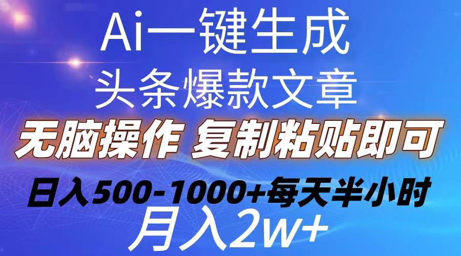 Ai一键生成头条爆款文章  复制粘贴即可简单易上手小白首选 日入500-1000+-卧狐科技网