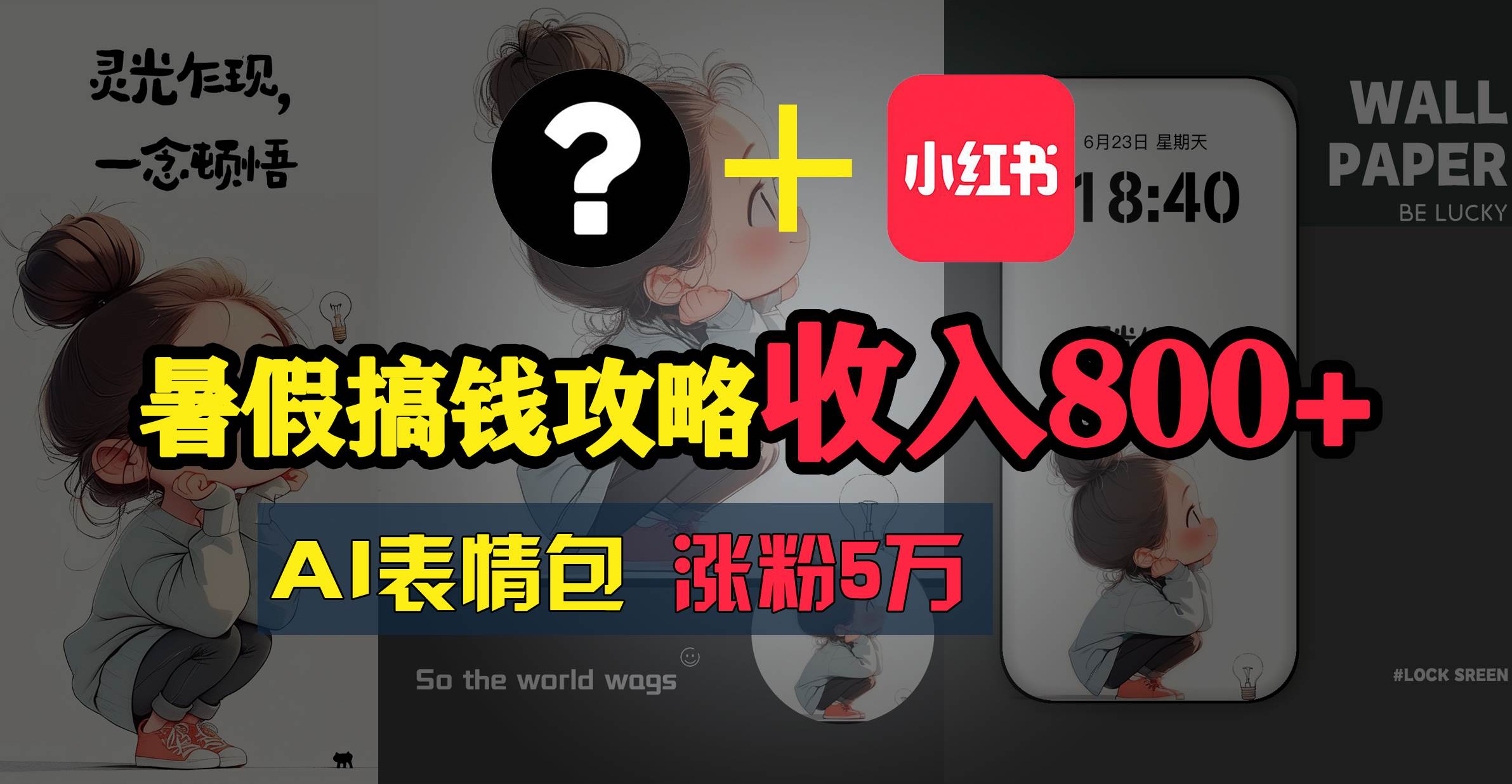 暑假搞钱攻略：AI表情包项目，操作简单收益高-卧狐科技网