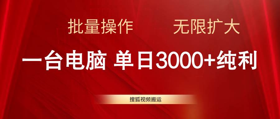 搜狐视频搬运，一台电脑单日3000+，批量操作，可无限扩大-卧狐科技网