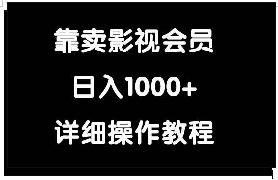 靠卖影视会员，日入1000+-卧狐科技网