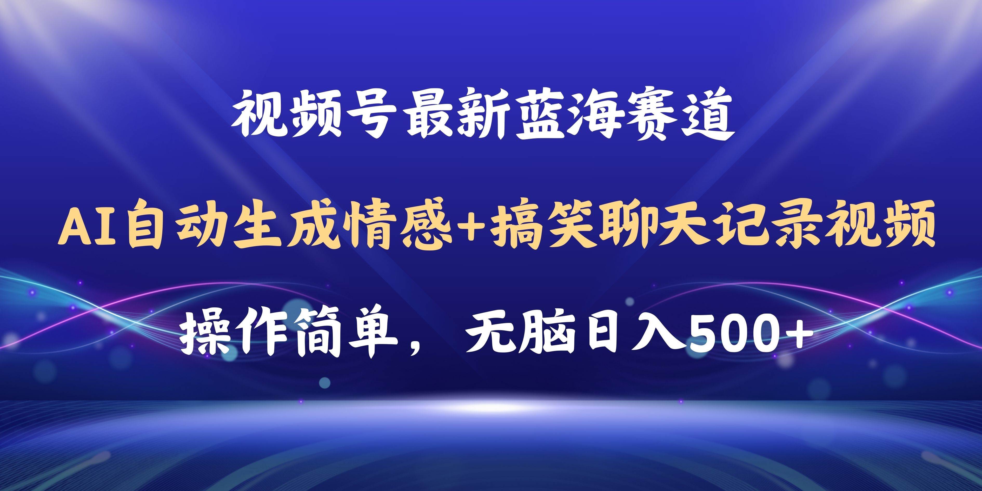 视频号AI自动生成情感搞笑聊天记录视频，操作简单，日入500+教程+软件-卧狐科技网