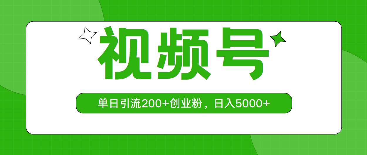 视频号，单日引流200+创业粉，日入5000+-卧狐科技网