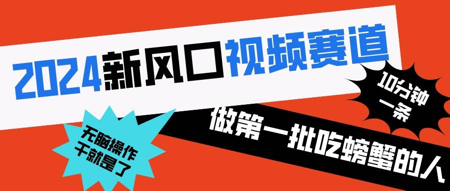 2024新风口视频赛道 做第一批吃螃蟹的人 10分钟一条原创视频 小白无脑操作1-卧狐科技网
