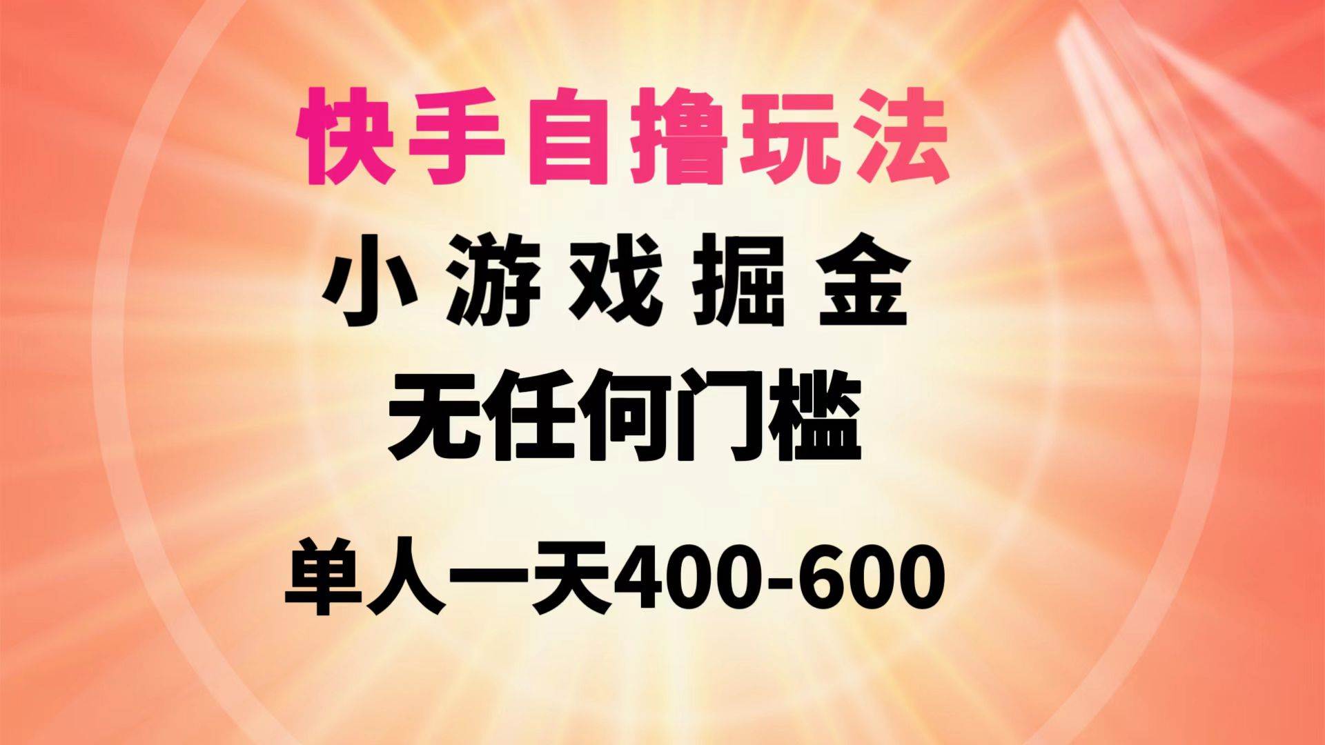 快手自撸玩法小游戏掘金无任何门槛单人一天400-600-卧狐科技网