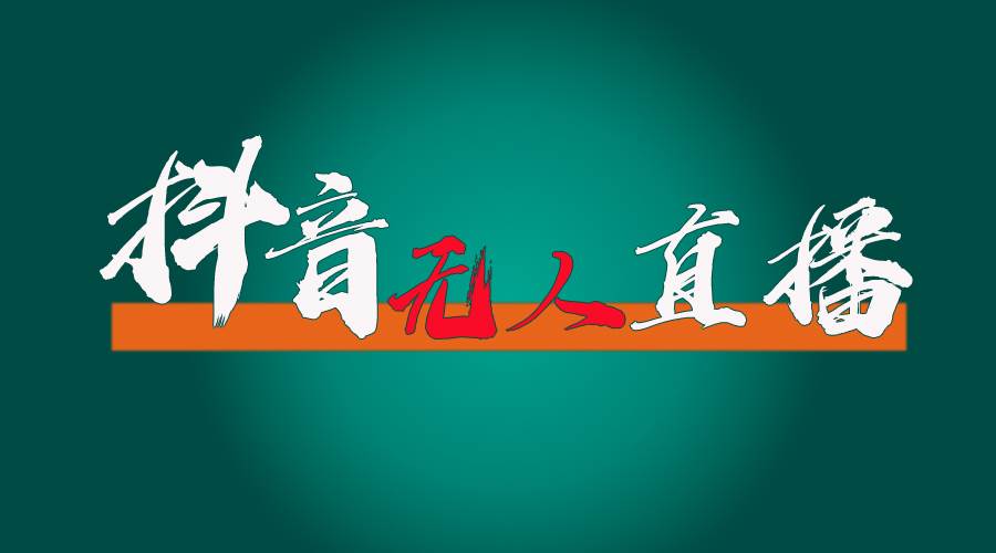 抖音无人直播带货全流程（含防封、不实名开播、0粉开播技术）-卧狐科技网
