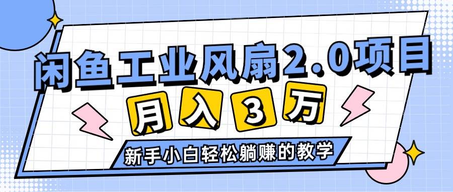 2024年6月最新闲鱼工业风扇2.0项目，轻松月入3W+，新手小白躺赚的教学-卧狐科技网