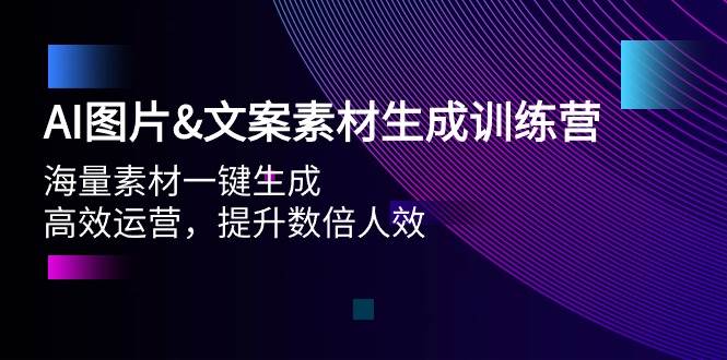 AI图片文案素材生成训练营，海量素材一键生成 高效运营 提升数倍人效-卧狐科技网