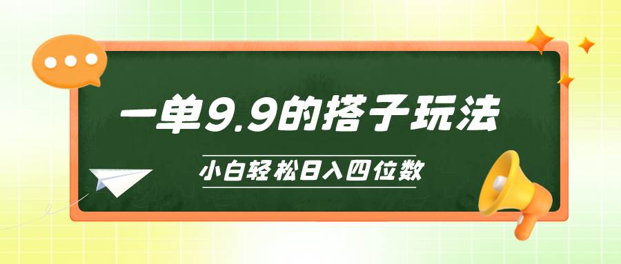 小白也能轻松玩转的搭子项目，一单9.9，日入四位数-卧狐科技网